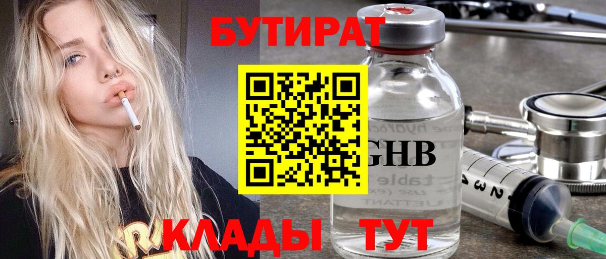 Бутират  БУТИРАТ GHB  Вход с VPN  Губкин 